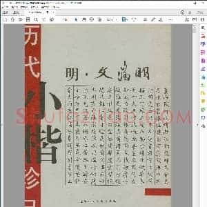 明 文征明历代小楷珍品