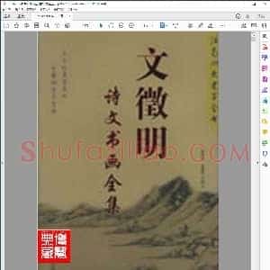 明 文征明诗文书画全集