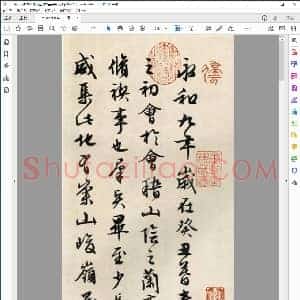 明 文征明书兰亭序真迹