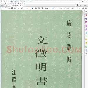 明 文征明书离骚