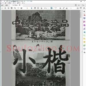 明 文征明小楷三种