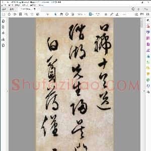 明 文征明行草口号十首卷