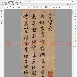 明 文征明行草千字文