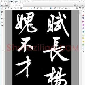 明 文征明行书 凤巢帖