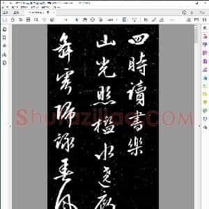 明 文征明行书 四时读书乐诗帖