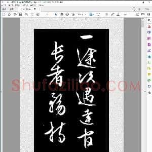 明 文征明行书过庭复语十节