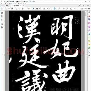 明 文征明行书明妃曲