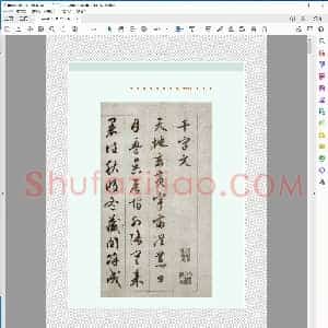 明 文征明行书千字文