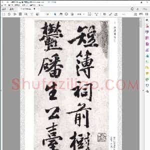 明 文征明行书诗卷