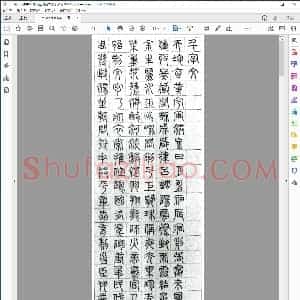 明 文征明篆书千字文