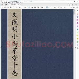 明 文征明小楷 草堂十志