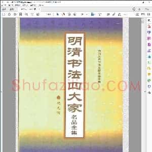 明清书法四大家名品全集