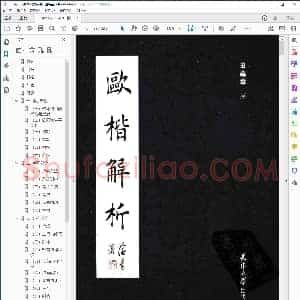 欧楷解析 田蕴章