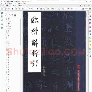欧楷解析