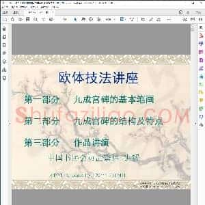 欧体技法讲座 九成宫笔划 结构详细讲解 高清95页