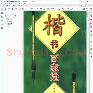 潘龄皋楷书百家姓