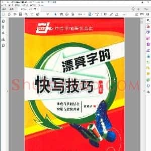漂亮字的快写技巧