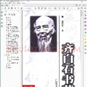齐白石书艺