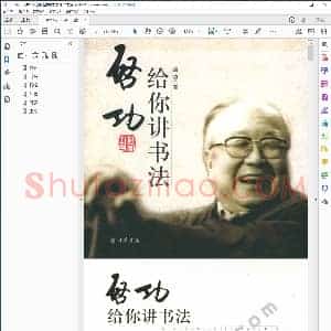 启功给你讲书法 中华书局