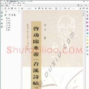 启功临苕溪诗帖