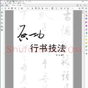 启功行书技法