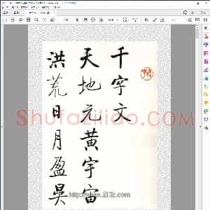 启功行书千字文
