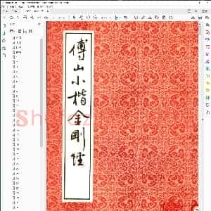 清 傅山 小楷 金刚经