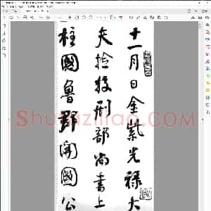 清 何绍基 临颜真卿争座位帖