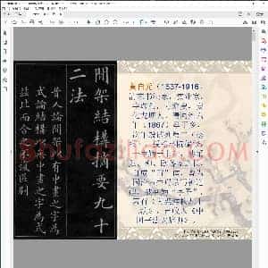 清 黄自元间架结构九十二法 高清