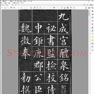清 黄自元九成宫醴泉铭