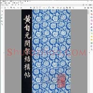 清 黄自元九十二法