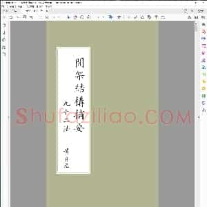清 间架结构摘要九十二法清 黄自元