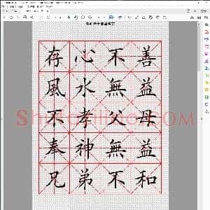 清 林则徐十无益格言 田英章楷书字帖