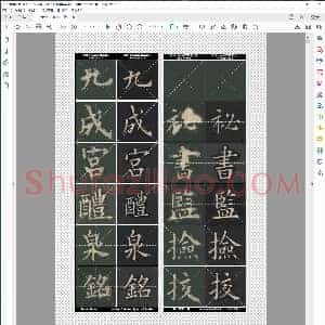 清 姚孟起 九成宫 对照李琪版