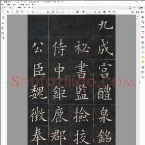 清 姚孟起 九成宫 高清修改版 仿李琪藏本排版