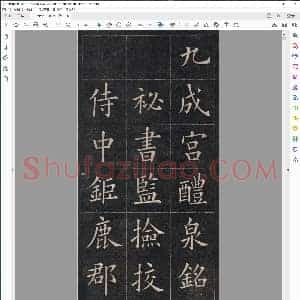 清 姚孟起 临九成宫