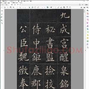 清 姚孟起 临九成宫版本二