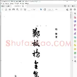 清 郑板桥 全集 中国书店
