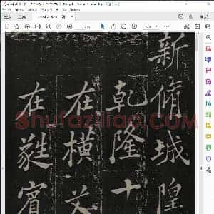 清 郑板桥 新修潍县城隍庙碑记