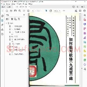 如何临写欧体九成宫
