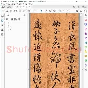 三国 钟繇 草书 得长风帖