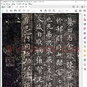 三国 钟繇 墓田丙舍帖