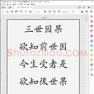 三世因果 田英章毛笔楷书