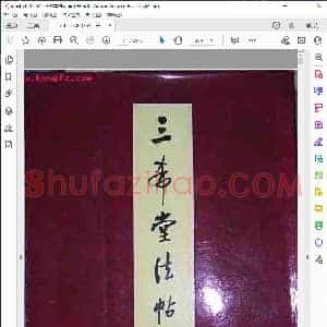 三希堂法贴 有页号
