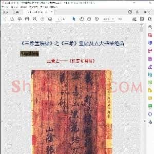 三希堂法帖 之 三希 宝帖及五大书法绝品