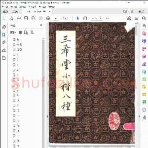 三希堂小楷八种