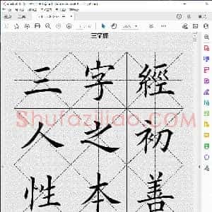 三字经 田英章