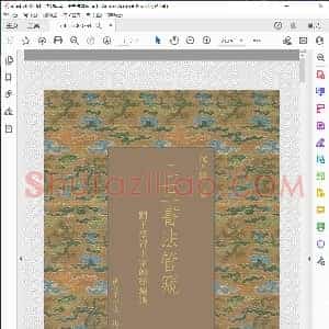 沈尹默着二王书法管窥