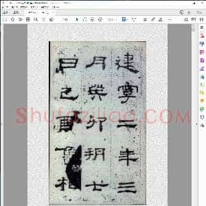 史晨碑反色
