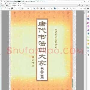 书法 唐代书法四大家名品全集 李翰恭、张耀天